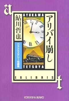 Amazon.co.jp: アリバイ崩し: ベストミステリー短編集 (光文社